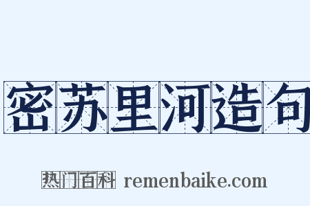 密苏里河造句是什么意思的图片